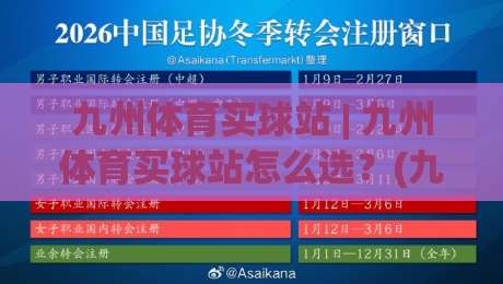 九州体育买球站 | 九州体育买球站怎么选?(九州体育买球站) 2026年玩家真实体验与平台功能拆解|最大权威网页买球网1080P官网无插件低调看冠军走盘