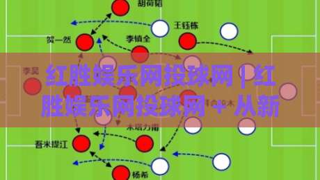 红胜娱乐网投球网 | 红胜娱乐网投球网 + 从新手到资深玩家的体验路径,红胜娱乐网投球网 2026年实用参考|网上热门下球网交流攻略排名回放无广告全场录像 红胜娱乐网投球网 | 红胜娱乐网投球网 + 从新手到资深玩家的体验路径,红胜娱乐网投球网 2026年实用参考|网上热门下球网交流攻略排名回放无广告全场录像