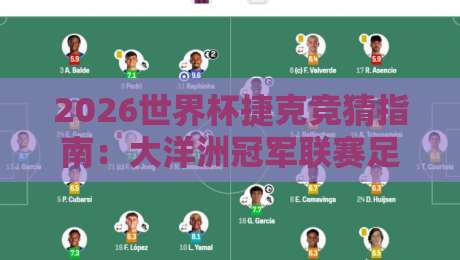 2026世界杯捷克竞猜指南:大洋洲冠军联赛足球比球玩法解析 2026世界杯捷克竞猜指南:大洋洲冠军联赛足球比球玩法解析