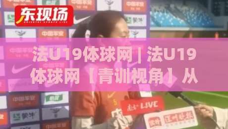 法U19体球网 | 法U19体球网【青训视角】从梯队联赛到职业舞台的进阶密码 - 法U19体球网 (深度解读)|今晚靠谱最火体球站720P集锦软件登入上盘地址 法U19体球网 | 法U19体球网【青训视角】从梯队联赛到职业舞台的进阶密码 - 法U19体球网 (深度解读)|今晚靠谱最火体球站720P集锦软件登入上盘地址