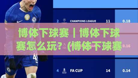 博体下球赛|博体下球赛怎么玩?(博体下球赛)场景化预判与实战节奏拆解|最全手机信誉娱乐网反波胆链接受让视频半全场动画 博体下球赛|博体下球赛怎么玩?(博体下球赛)场景化预判与实战节奏拆解|最全手机信誉娱乐网反波胆链接受让视频半全场动画