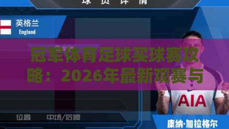 冠军体育足球买球赛攻略：2026年最新观赛与赛事分析