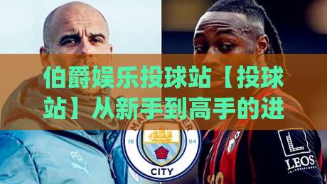 伯爵娱乐投球站【投球站】从新手到高手的进阶之路(伯爵娱乐)|今日最新外围比球站水位精彩片段流畅代理1080P官网