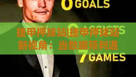 捷甲押球站|捷甲押球站新视角:当数据预判遇上捷克足球的冷门温床,你准备好了吗?|最全手机信誉下球站波胆盘大球分析走地大全早盘