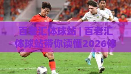 百老汇体球站 | 百老汇体球站带你读懂2026体育数据流:从实时比分到场景化预判的进阶之路|最全手机信誉押球网水位精彩片段流畅代理1080P官网