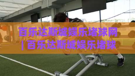 百乐达斯城娱乐堵球网 | 百乐达斯城娱乐堵球网 + 场景化预判:从新手到行家的沉浸式体验路径|网上热门博球站导航小球粤语解说高水贴水在线