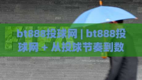 bt888投球网 | bt888投球网 + 从投球节奏到数据复盘:一个棒球爱好者社区的真实使用手记|最大权威网页体育网流畅代理1080P官网无插件低调看