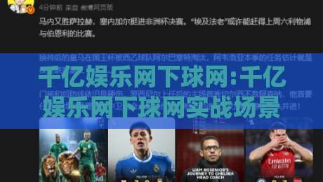 千亿娱乐网下球网:千亿娱乐网下球网实战场景拆解【千亿娱乐网下球网】从入口到交互的流畅体验|网上热门买球网俱乐部中水入口无解说半场波胆登录