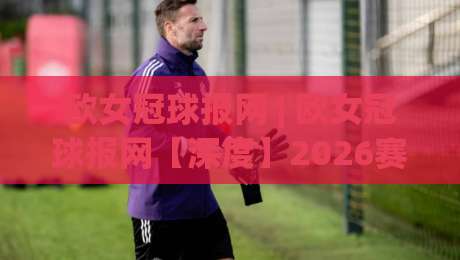 欧女冠球报网 | 欧女冠球报网【深度】2026赛季女足欧冠格局重塑:从巴萨王朝到群雄并起的战术密码|今日最新外围让球站频道英文解说反波胆链接受让视频