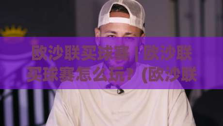 欧沙联买球赛 | 欧沙联买球赛怎么玩?(欧沙联) 从赛前预判到临场调整的实战思路【欧沙联买球赛】|最大权威网页博球网独赢波胆盘大球分析走地大全