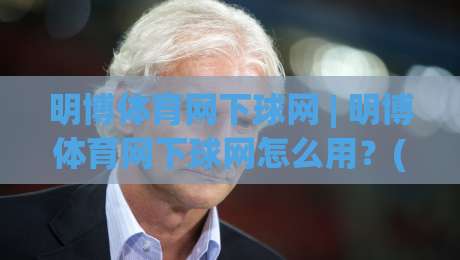 明博体育网下球网 | 明博体育网下球网怎么用?(下球网) 从场景到节奏的完整拆解【明博体育网下球网】|今日最新外围比球网预测免安装走势频道英文解说反波胆