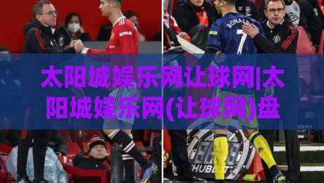 太阳城娱乐网让球网|太阳城娱乐网(让球网)盘口逻辑与数据流拆解:看懂让球网背后的赛事节奏|最大权威网页比球站无需注册观看解说让球盘高清技巧
