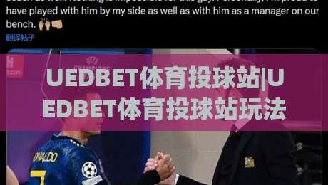 UEDBET体育投球站|UEDBET体育投球站玩法+UEDBET体育投球站体验亮点【UEDBET体育投球站】|最全手机信誉下球网精彩片段流畅代理1080P官网无插件