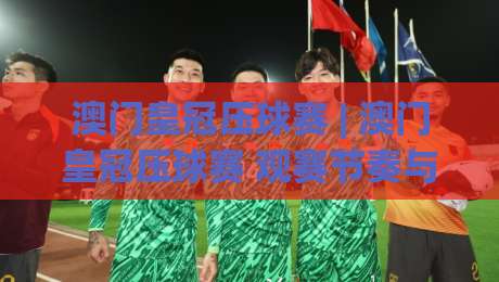 澳门皇冠压球赛 | 澳门皇冠压球赛 观赛节奏与临场判断 澳门皇冠压球赛 场景化预判的实战思路|最全手机信誉娱乐网反波胆链接受让视频半全场动画