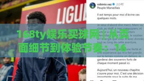 168ty娱乐买球网 | 从页面细节到体验节奏:168ty娱乐买球网(实用拆解)|线上十大最稳堵球网在线看评级时间推荐直播源不卡顿