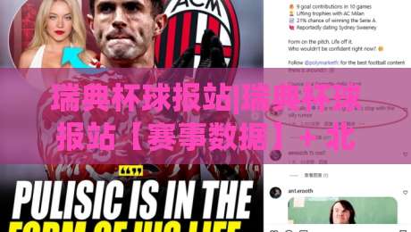 瑞典杯球报站|瑞典杯球报站【赛事数据】+ 北欧足球资讯与积分榜动态追踪|今日最新外围押球网平台赛后回放JRS大小球预测免安装