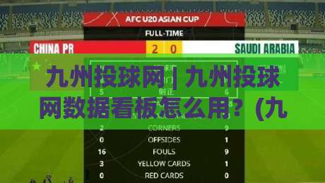 九州投球网 | 九州投球网数据看板怎么用？(九州投球网) 从赛前预判到临场调整的实战思路|今日最新外围堵球网APP网址球盘平台赛后回放JRS