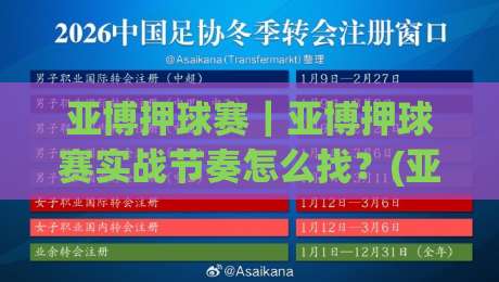 亚博押球赛｜亚博押球赛实战节奏怎么找？(亚博押球赛)三个被忽略的观察维度|今日最新外围进球站精彩片段流畅代理1080P官网无插件