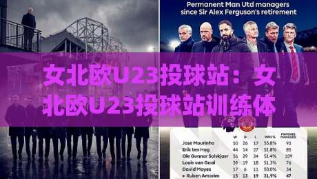 女北欧U23投球站:女北欧U23投球站训练体系全览+投球站如何重塑青年投手成长路径|最大权威网页娱乐网代理1080P官网无插件低调看冠军
