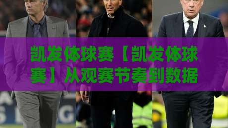 凯发体球赛【凯发体球赛】从观赛节奏到数据阅读:一场体球赛事的沉浸式体验新思路|今日最新外围压球站链接受让视频半全场动画水位