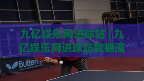 九亿娱乐网进球站 | 九亿娱乐网进球站数据流+实时赛况拆解,九亿娱乐网进球站(球迷视角)|网上热门博球站导航小球粤语解说高水贴水在线