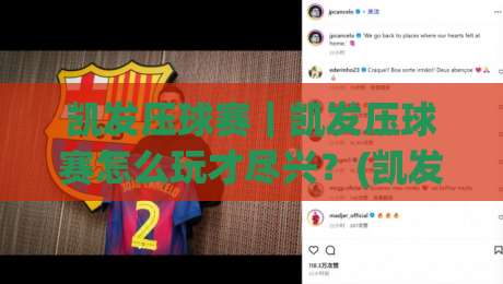 凯发压球赛｜凯发压球赛怎么玩才尽兴？(凯发压球赛)从节奏到心态的实战拆解|今日最新外围买球网原声解说降盘APP网址球盘平台