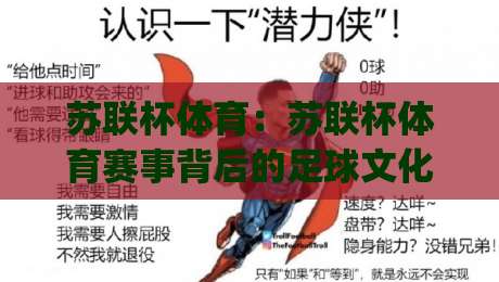 苏联杯体育：苏联杯体育赛事背后的足球文化脉络与观赛体验|今晚靠谱最火体球站720P集锦软件登入上盘地址