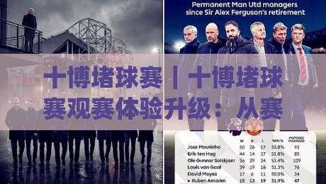 十博堵球赛｜十博堵球赛观赛体验升级：从赛前预判到临场节奏的完整思路(十博堵球赛)|最大权威网页让球网官网无插件低调看冠军走盘单双盘