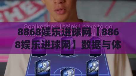 8868娱乐进球网【8868娱乐进球网】数据与体验并重：进球网如何让赛事信息更直观、8868娱乐进球网社区氛围为何值得关注|最全手机信誉堵球站冠军走盘单双盘独赢波胆盘大球