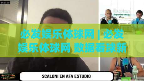 必发娱乐体球网 | 必发娱乐体球网 数据看球新体验 (必发娱乐体球网) 实时赛况与社区互动|最全手机信誉体球站走盘单双盘独赢波胆盘大球分析