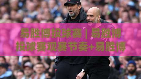 易胜博投球赛 | 易胜博投球赛观赛节奏+易胜博投球赛数据拆解：从投手对位到临场应变的实战思路|今日最新外围压球站链接受让视频半全场动画水位