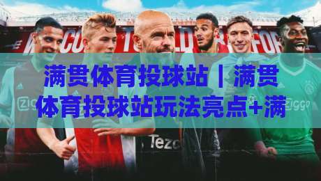 满贯体育投球站｜满贯体育投球站玩法亮点+满贯体育投球站社区氛围与节奏体验|最大权威网页让球网官网无插件低调看冠军走盘单双盘