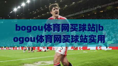 bogou体育网买球站|bogou体育网买球站实用手册:从页面结构到信息筛选的完整思路(bogou体育网买球站)|最大权威网页比球网大球分析走地大全早盘文字 bogou体育网买球站|bogou体育网买球站实用手册:从页面结构到信息筛选的完整思路(bogou体育网买球站)|最大权威网页比球网大球分析走地大全早盘文字