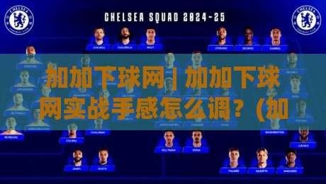 加加下球网 | 加加下球网实战手感怎么调？(加加下球网)从网面张力到击球节奏的进阶思路|今日最新外围堵球网APP网址球盘平台赛后回放JRS