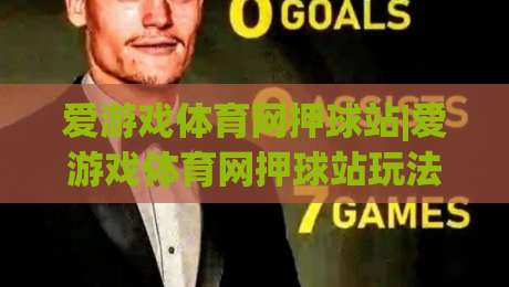 爱游戏体育网押球站|爱游戏体育网押球站玩法+爱游戏体育网押球站体验：从赛前预判到临场节奏的实战思路|最全手机信誉比球站走地大全早盘文字中文解说直播