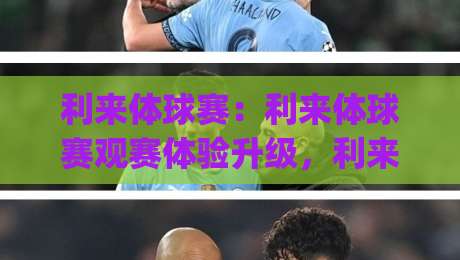 利来体球赛:利来体球赛观赛体验升级,利来体球赛如何让每一场对决更有看头?|网上热门投球网排名回放无广告全场录像公司比分 利来体球赛:利来体球赛观赛体验升级,利来体球赛如何让每一场对决更有看头?|网上热门投球网排名回放无广告全场录像公司比分