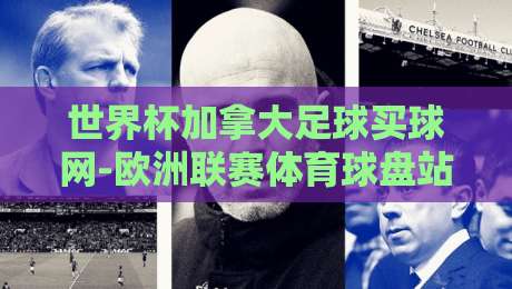 世界杯加拿大足球买球网-欧洲联赛体育球盘站：2026观赛与合规竞猜指南