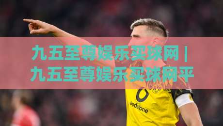 九五至尊娱乐买球网 | 九五至尊娱乐买球网平台体验与九五至尊娱乐买球网社区生态的2026新看点|今晚靠谱最火博球网解说让球盘高清技巧预选竞投 九五至尊娱乐买球网 | 九五至尊娱乐买球网平台体验与九五至尊娱乐买球网社区生态的2026新看点|今晚靠谱最火博球网解说让球盘高清技巧预选竞投