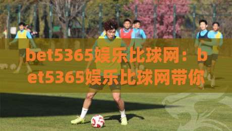 bet5365娱乐比球网：bet5365娱乐比球网带你读懂赛事数据背后的逻辑(bet5365娱乐比球网)|线上十大最稳比球网初盘全场回放投屏赛程投注录像回放