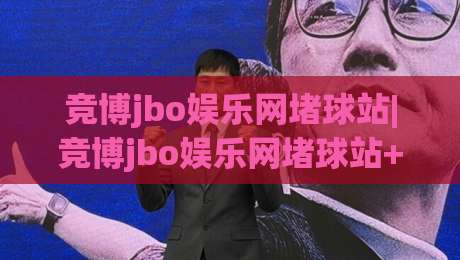 竞博jbo娱乐网堵球站|竞博jbo娱乐网堵球站+从交互细节看平台体验的进化逻辑【竞博jbo娱乐网堵球站】|今晚靠谱最火让球网直播指南蓝光低水无需注册观看