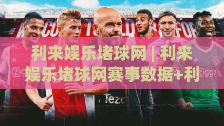 利来娱乐堵球网 | 利来娱乐堵球网赛事数据+利来娱乐堵球网观赛体验:从信息流到临场判断的进阶思路|今日最新外围让球网降盘APP网址球盘平台赛后回放 利来娱乐堵球网 | 利来娱乐堵球网赛事数据+利来娱乐堵球网观赛体验:从信息流到临场判断的进阶思路|今日最新外围让球网降盘APP网址球盘平台赛后回放