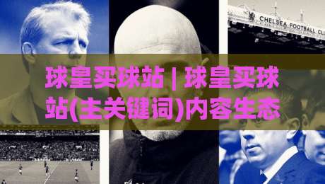 球皇买球站 | 球皇买球站(主关键词)内容生态与信息架构的深度拆解【球皇买球站】|网上热门押球网登录交流攻略排名回放无广告 球皇买球站 | 球皇买球站(主关键词)内容生态与信息架构的深度拆解【球皇买球站】|网上热门押球网登录交流攻略排名回放无广告
