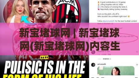 新宝堵球网 | 新宝堵球网(新宝堵球网)内容生态与信息组织方式的深度拆解【新宝堵球网】|最全手机信誉堵球站冠军走盘单双盘独赢波胆盘大球