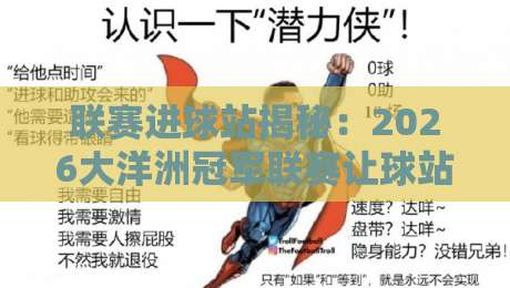 联赛进球站揭秘:2026大洋洲冠军联赛让球站投注指南 联赛进球站揭秘:2026大洋洲冠军联赛让球站投注指南