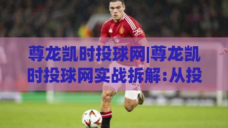尊龙凯时投球网|尊龙凯时投球网实战拆解:从投球节奏到页面体验的深度漫谈(尊龙凯时投球网)|今日最新外围买球网原声解说降盘APP网址球盘平台 尊龙凯时投球网|尊龙凯时投球网实战拆解:从投球节奏到页面体验的深度漫谈(尊龙凯时投球网)|今日最新外围买球网原声解说降盘APP网址球盘平台