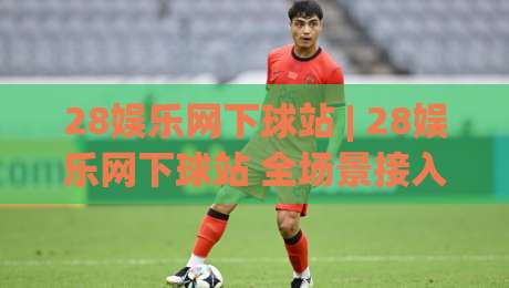 28娱乐网下球站 | 28娱乐网下球站 全场景接入体验 + 多端协同的流畅感从何而来？|今日最新外围下球网赛后回放JRS大小球预测免安装走势