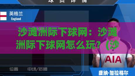 沙滩洲际下球网:沙滩洲际下球网怎么玩?(沙滩洲际下球网)从场地选择到回合节奏的实战思路【沙滩洲际下球网】|线上十大最稳让球网升盘在线看评级时间推荐直播源 沙滩洲际下球网:沙滩洲际下球网怎么玩?(沙滩洲际下球网)从场地选择到回合节奏的实战思路【沙滩洲际下球网】|线上十大最稳让球网升盘在线看评级时间推荐直播源