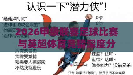 2026甲级联赛足球比赛与英超体育竞猜深度分析 2026甲级联赛足球比赛与英超体育竞猜深度分析