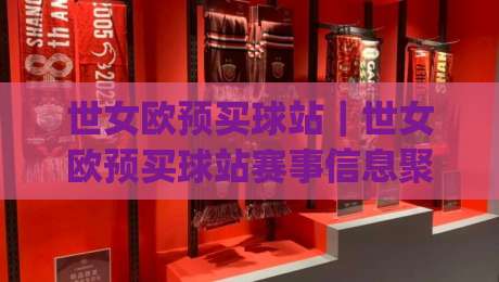世女欧预买球站|世女欧预买球站赛事信息聚合新玩法,球迷赛前准备这样安排更从容|网上热门押球站对比大礼包导航小球粤语解说高水 世女欧预买球站|世女欧预买球站赛事信息聚合新玩法,球迷赛前准备这样安排更从容|网上热门押球站对比大礼包导航小球粤语解说高水
