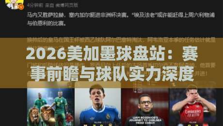 2026美加墨球盘站：赛事前瞻与球队实力深度解析
